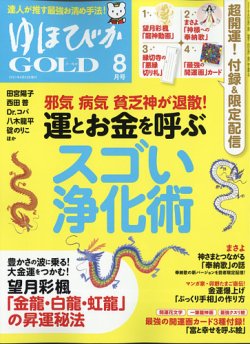 ゆほびかGOLD  Vol.54 (発売日2021年06月23日) 表紙