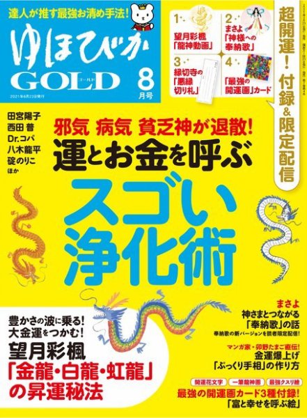 ゆほびかGOLDα Vol.54 (発売日2021年06月23日) 表紙
