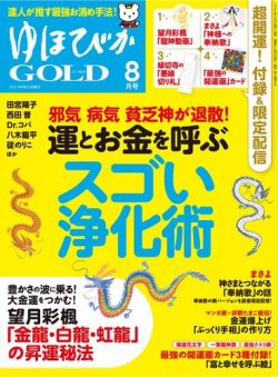 ゆほびかGOLDα Vol.54 (発売日2021年06月23日) 表紙