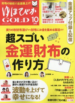 ゆほびかGOLD  Vol.55 (発売日2021年08月23日) 表紙