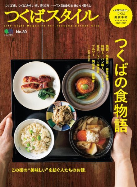 つくばスタイル No.30 (発売日2020年11月16日) 表紙