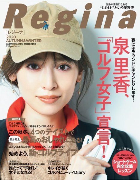 Regina（レジーナ） 2020年秋冬号 (発売日2020年10月08日) 表紙