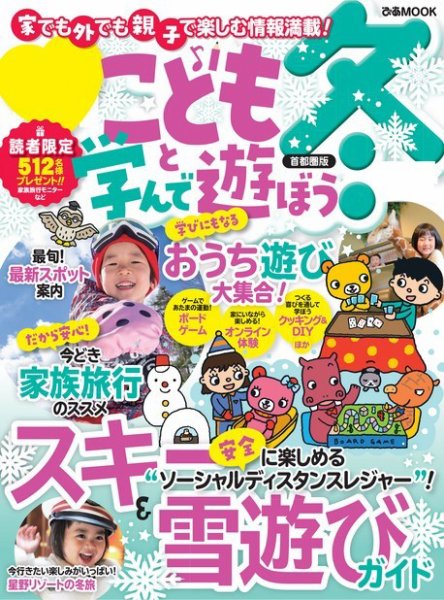 ぴあファミリー　子供と学んで遊ぼう 首都圏版 2020-2021冬号 (発売日2020年12月02日) 表紙