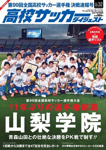 高校サッカーダイジェスト Vol32 発売日21年01月15日 雑誌 定期購読の予約はfujisan