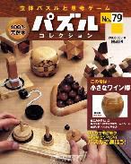 パズルコレクション 第79号 (発売日2008年08月27日) 表紙