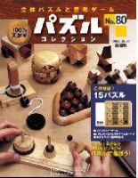 パズルコレクション 第80号 (発売日2008年09月10日) 表紙