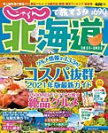 じゃらんで旅する♪北海道 2021-2022年版 (発売日2021年03月08日) 表紙