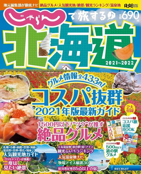じゃらんで旅する♪北海道 2021-2022年版 (発売日2021年03月08日) 表紙