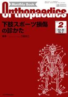 Orthopaedics（オルソペディクス） Vol.34 No.2 表紙