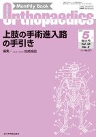 オルソペディクス　2016年2.3.4.5月 Monthly Book Orthopaedics（オルソペディクス） 32/5|全日本