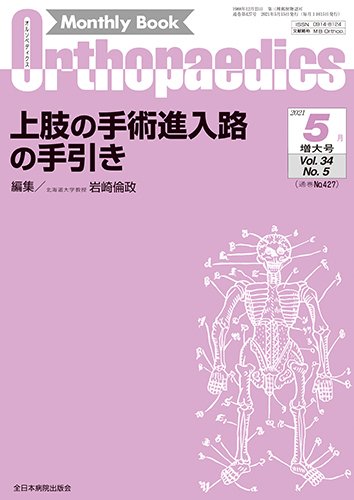Orthopaedics（オルソペディクス） 34／5（増大） (発売日2021年05月15日) 表紙