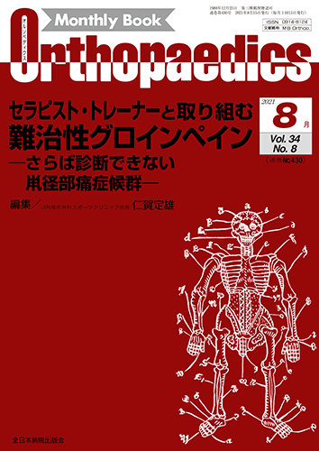 Orthopaedics オルソペディクス Vol 34 No 8 発売日21年08月15日 雑誌 定期購読の予約はfujisan