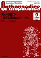 Orthopaedics（オルソペディクス） Vol.34 No.9 (発売日2021年09月15日