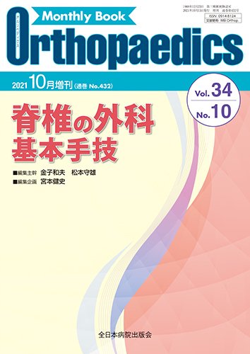 Orthopaedics（オルソペディクス） 34／10（増刊） (発売日2021年10月15日) 表紙