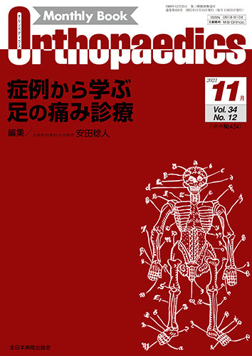 Orthopaedics（オルソペディクス） Vol.34 No.12 (発売日2021年