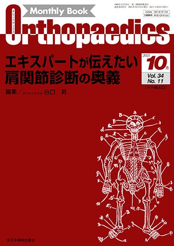 Orthopaedics（オルソペディクス） Vol.34 No.11 (発売日2021年10月20日) 表紙