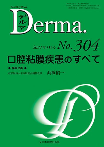 Derma（デルマ） 2021年1月号 (発売日2021年01月20日) 表紙