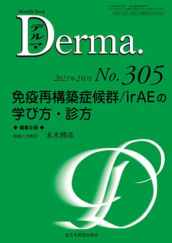 Derma（デルマ） 2021年2月号 (発売日2021年02月20日) 表紙