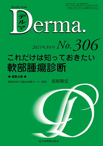 Derma（デルマ） 2021年3月号 (発売日2021年03月20日) 表紙