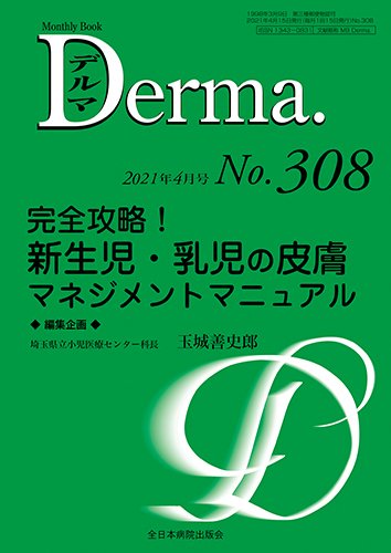 Derma（デルマ） 2021年4月号 (発売日2021年04月20日) 表紙