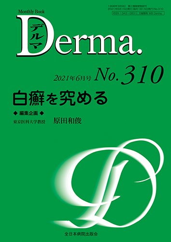 Derma（デルマ） 2021年6月号 (発売日2021年06月20日) 表紙
