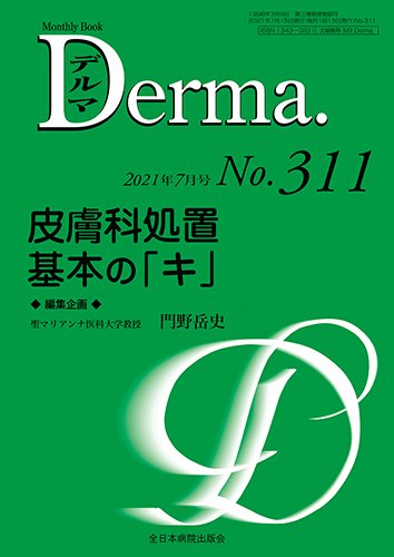 Derma（デルマ） 2021年7月号 (発売日2021年07月20日) 表紙
