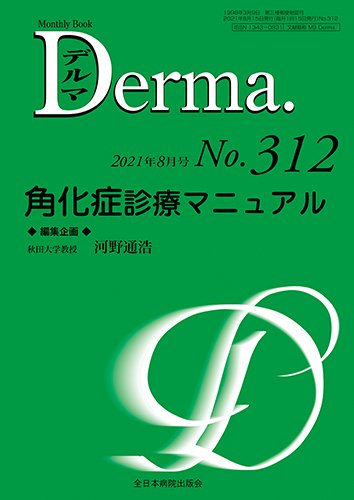 Derma（デルマ） 2021年8月号 (発売日2021年08月20日) 表紙
