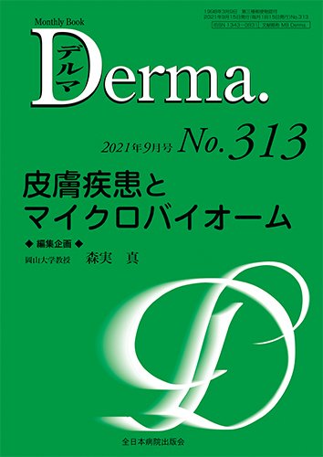 Derma（デルマ） 2021年9月号 (発売日2021年09月20日) 表紙