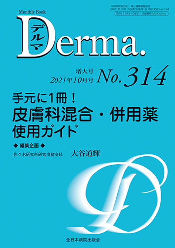 驚きの価格が実現！ Derma． 2014年10月増大号 Book Monthly 健康+医学