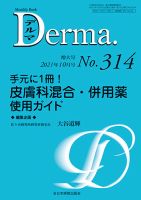 Derma（デルマ） 2021年10月増大号 表紙