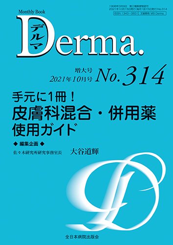 Derma（デルマ） 2021年10月増大号 (発売日2021年10月20日) 表紙