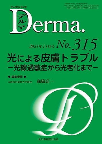 Derma（デルマ） 2021年11月号 (発売日2021年11月20日) 表紙