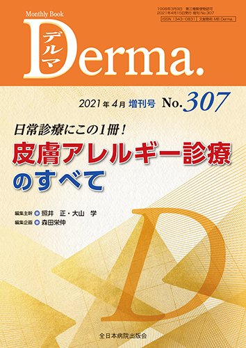 Derma（デルマ） 4月増刊号 (発売日2021年04月10日) 表紙