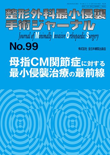 整形外科最小侵襲手術ジャーナル No.99 (発売日2021年05月20日) 表紙