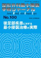 整形外科最小侵襲手術ジャーナル No.100 (発売日2021年09月20日) 表紙