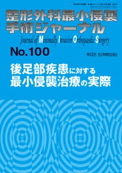 整形外科最小侵襲手術ジャーナル No.100 (発売日2021年09月20日 