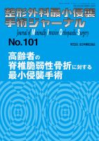 整形外科最小侵襲手術ジャーナル No.101 (発売日2021年12月20日 