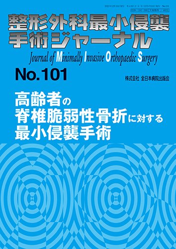 整形外科最小侵襲手術ジャーナル No.101 (発売日2021年12月20日) 表紙