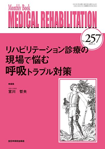 Medical Rehabilitation（メディカルリハビリテーション） 2021年1月号 (発売日2021年01月20日) 表紙