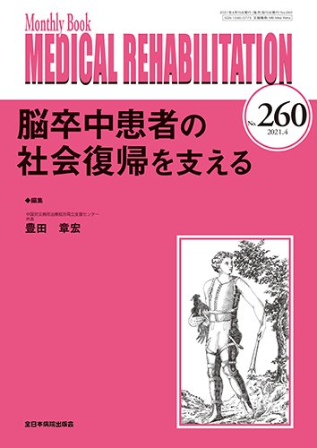 Medical Rehabilitation（メディカルリハビリテーション） 2021年4月号 (発売日2021年04月20日) 表紙