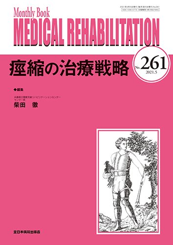 Medical Rehabilitation（メディカルリハビリテーション） 2021年5月号 (発売日2021年05月20日) 表紙