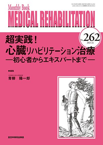 Medical Rehabilitation（メディカルリハビリテーション） 2021年6月号 (発売日2021年06月20日) 表紙