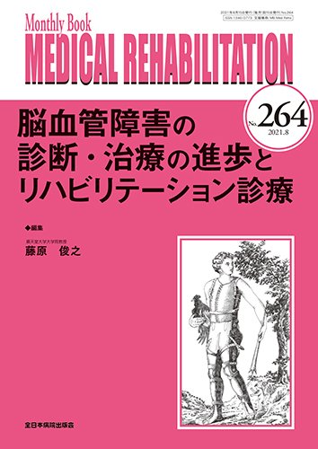 Medical Rehabilitation（メディカルリハビリテーション） 2021年8月号 (発売日2021年08月20日) 表紙