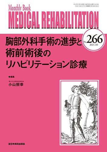 Medical Rehabilitation（メディカルリハビリテーション） 2021年10月号 (発売日2021年10月15日) 表紙