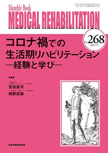 Medical Rehabilitation（メディカルリハビリテーション） 2021年11月号 (発売日2021年11月20日) 表紙