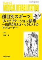 Medical Rehabilitation（メディカルリハビリテーション） 2021年12月増大 表紙