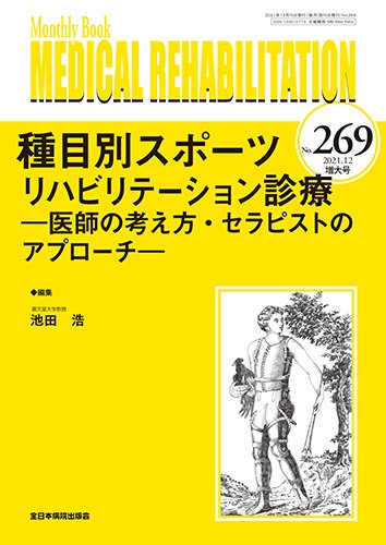 Medical Rehabilitation（メディカルリハビリテーション） 2021年12月増大 (発売日2021年12月20日) 表紙