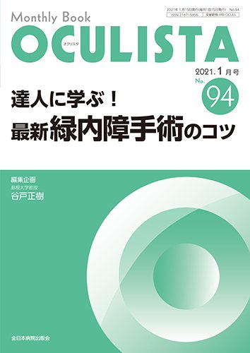 OCULISTA（オクリスタ） 2021年1月号 (発売日2021年01月20日) 表紙