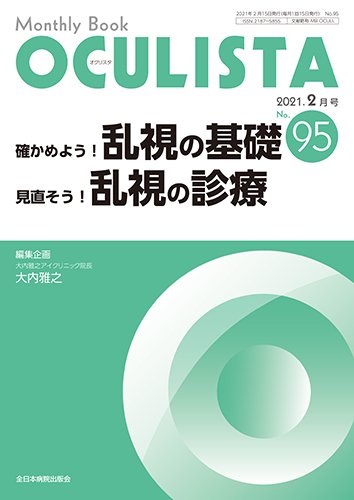 OCULISTA（オクリスタ） 2021年2月号 (発売日2021年02月20日) 表紙