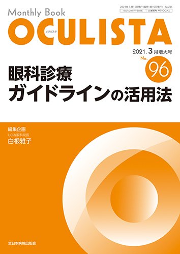 OCULISTA（オクリスタ） 2021年3月号増大号 (発売日2021年03月20日) 表紙